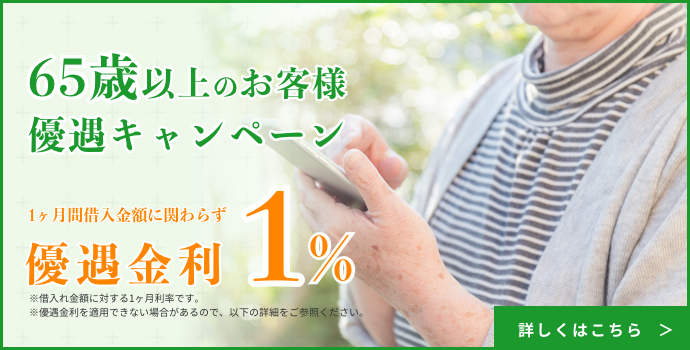 65歳以上のお客様優遇キャンペーン
