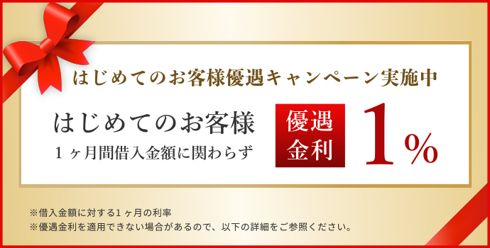 はじめてのお客様優遇キャンペーン実施中