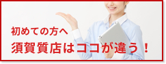 須賀質店はココが違う