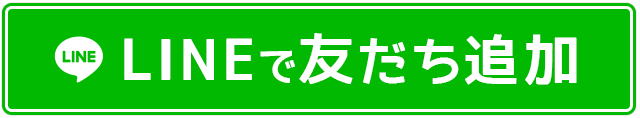 LINE@で今すぐ無料査定する