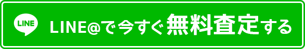 今すぐLINEで無料査定