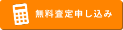 無料査定申し込み