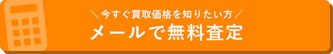 今すぐ買取価格を知りたい方はお気軽にお問い合わせください。無料で査定金額をお知らせします！買取査定フォームはこちら！