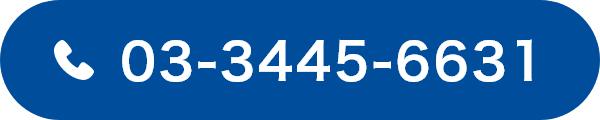 電話番号03-3445-6631