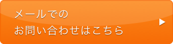 メールでのお問い合わせはこちら