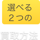 選べる２つの買取方法