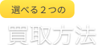 選べる２つの買取方法