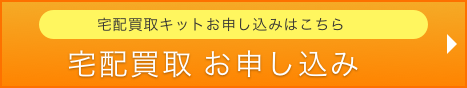 宅配買取キットお申し込みはこちら