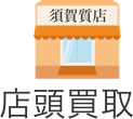 駅近！店頭に持ち込んで、その場で査定！