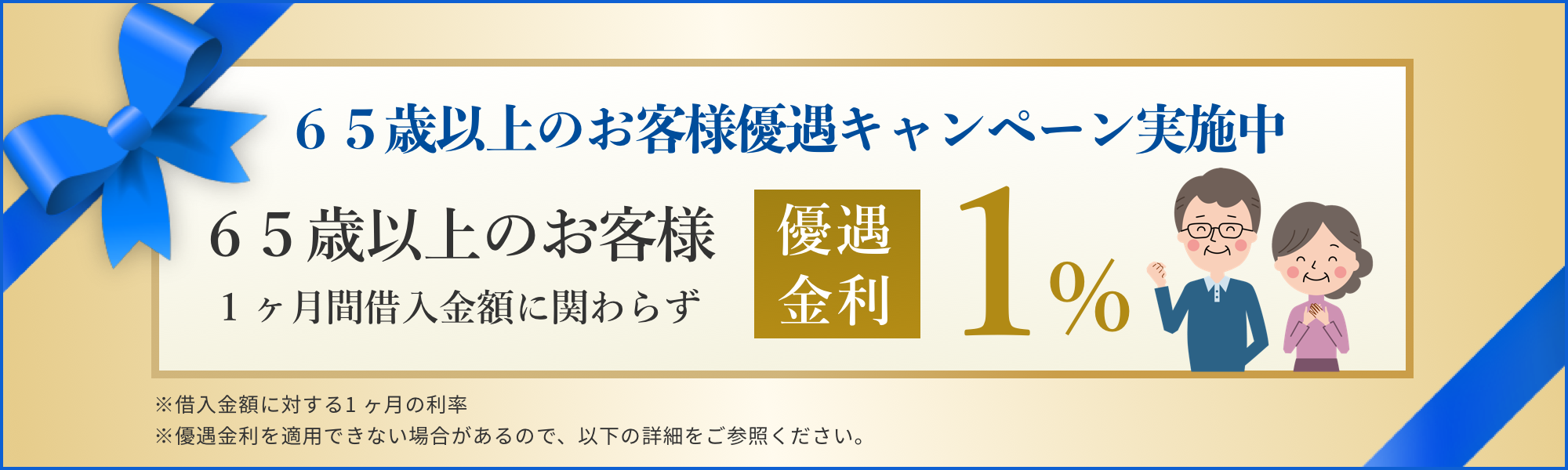 65歳以上のお客様優遇キャンペーン