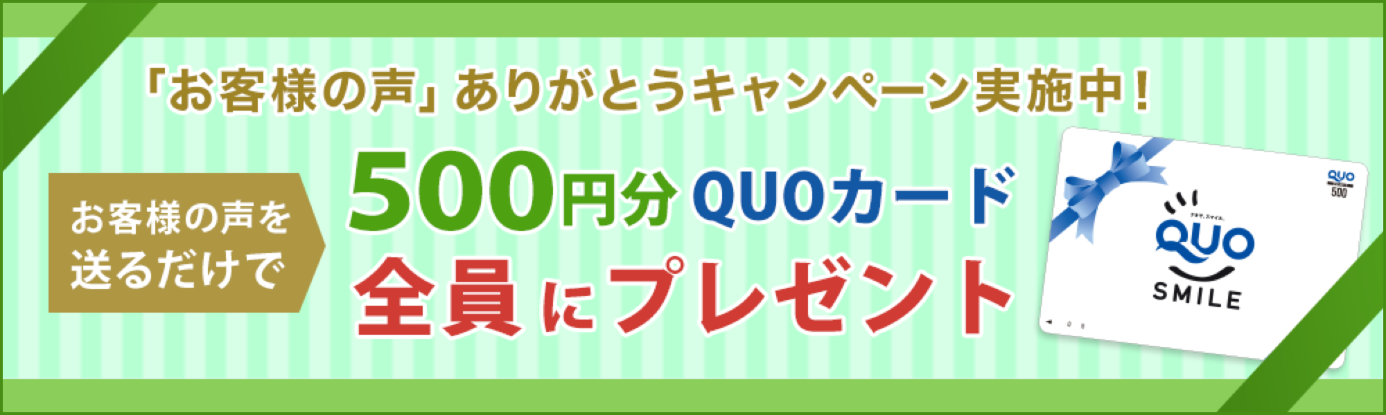 「お客様の声」ありがとうキャンペーン実施中！