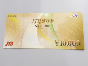 JTB旅行券買取