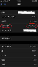 iPhoneの型番を確認する3