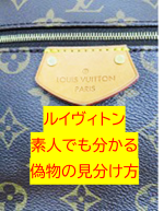 ルイヴィトンの偽物と本物を見分けるポイント！素人でも分かる見分け方を解説