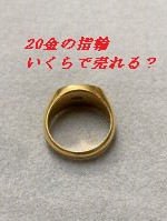20金　指輪　買取